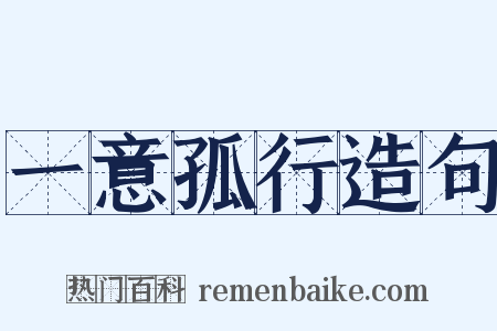 一意孤行造句是什么意思的图片